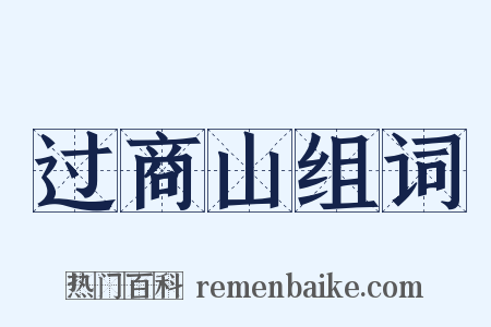 过商山组词是什么意思的图片